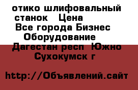 LOH SPS 100 отико шлифовальный станок › Цена ­ 1 000 - Все города Бизнес » Оборудование   . Дагестан респ.,Южно-Сухокумск г.